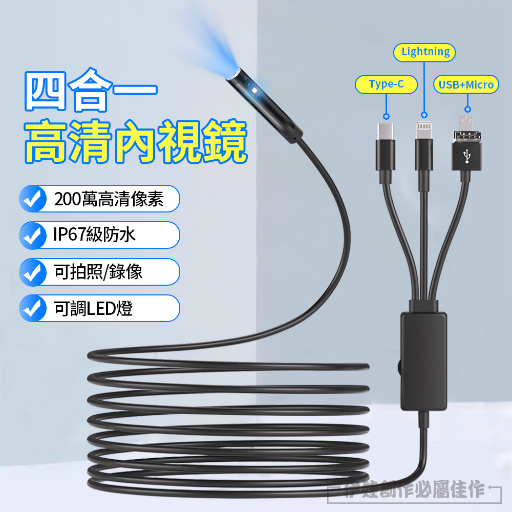四合一雙鏡頭工業內窺鏡 防水高畫質 手機內視鏡 5米