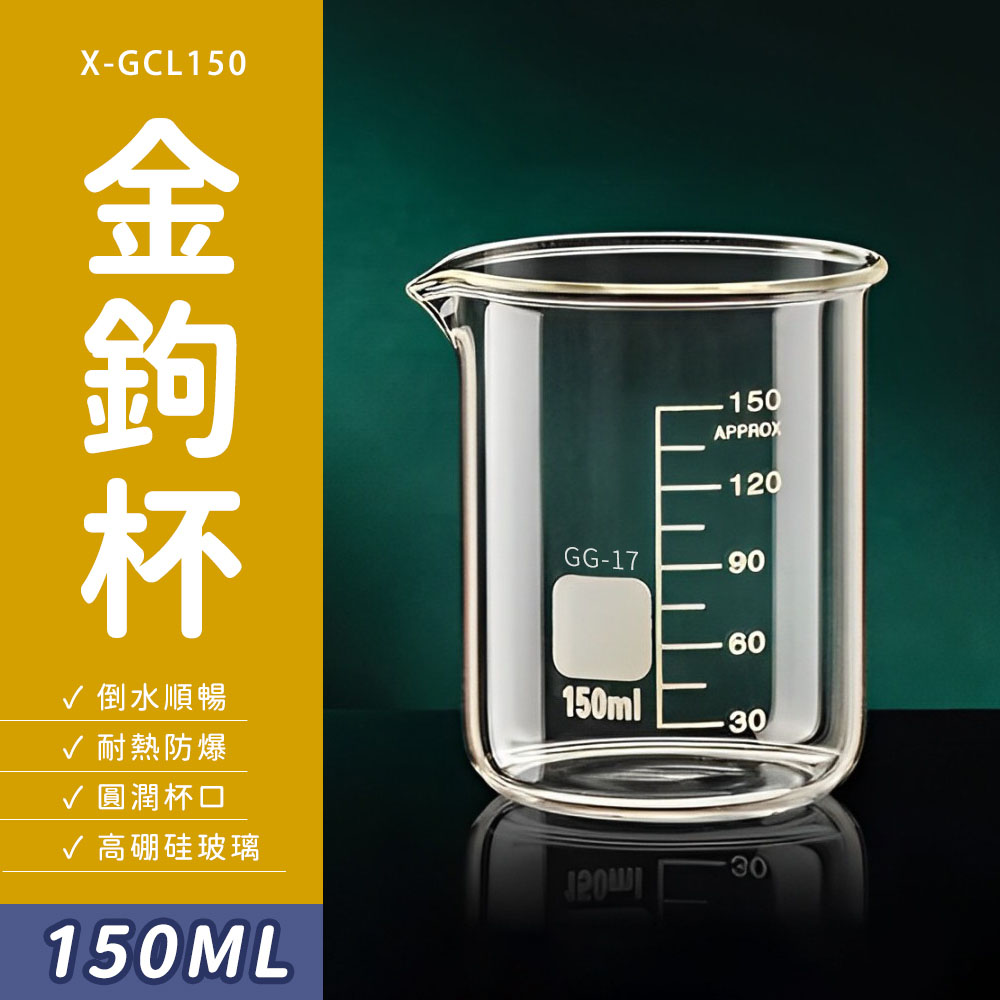 玻璃燒杯150ml(寬口) 630-GCL150