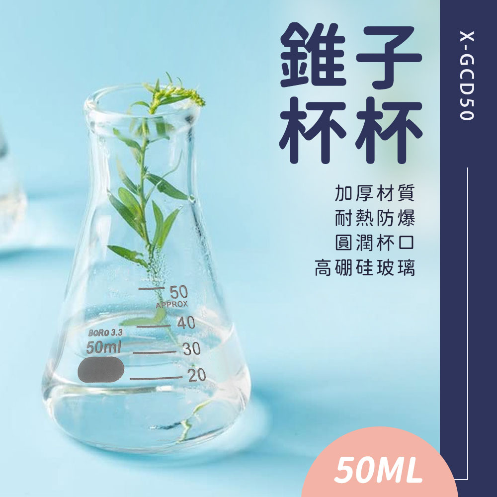 三角燒杯50ml/錐形瓶瓶底燒杯50ml 630-GCD50
