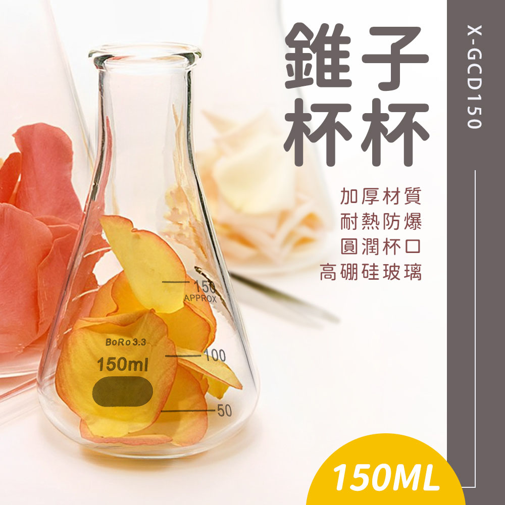 三角燒杯150ml/錐形瓶瓶底燒杯150ml 630-GCD150