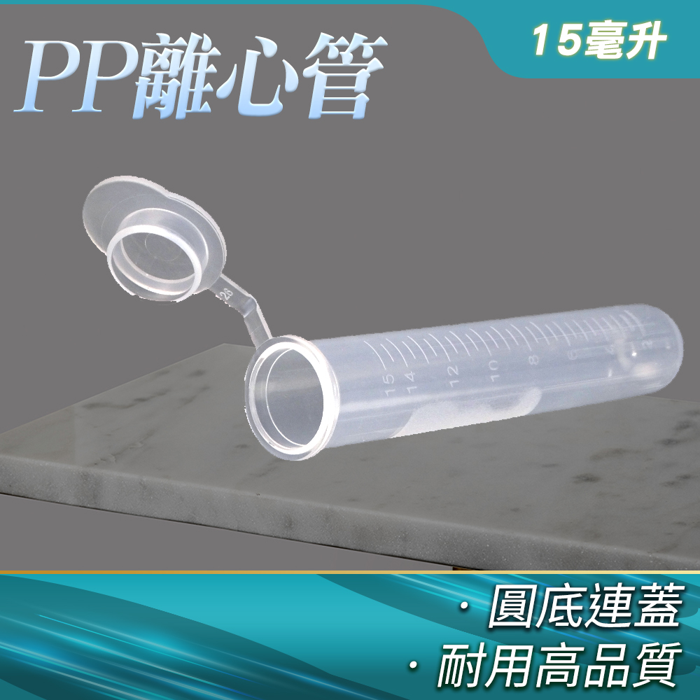 5入 高品質PP離心管連蓋(圓底)15ml 165-PCTRC15ML