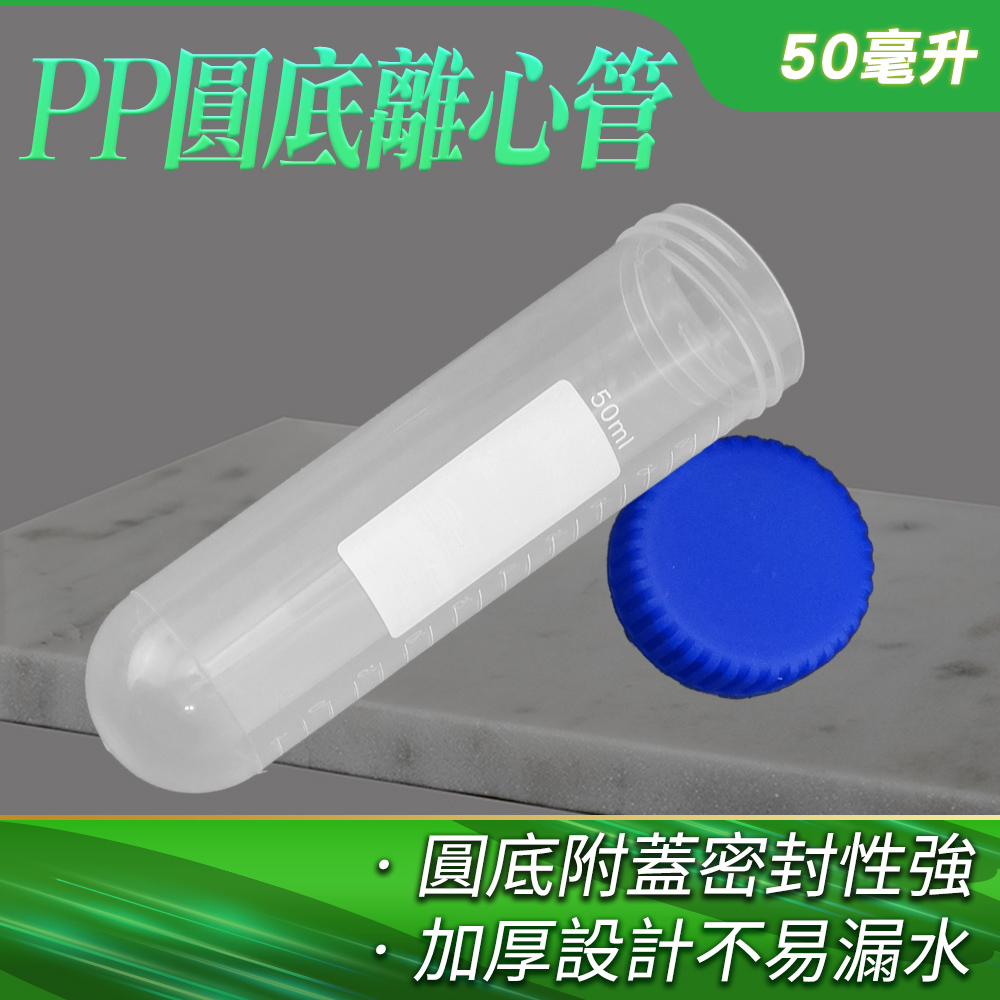 5入 高品質PP離心管(圓底) 165-PCTR50ML