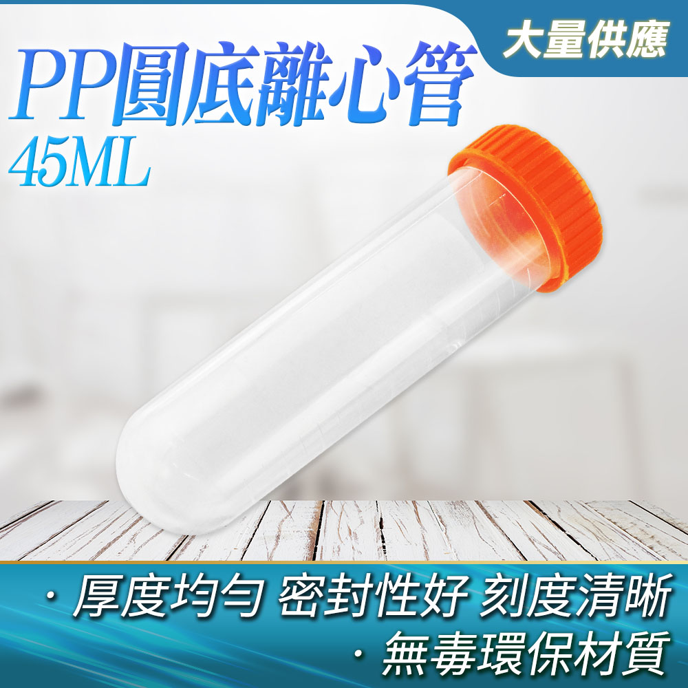 5入 高品質PP離心管(圓底) 165-PCTR45ML