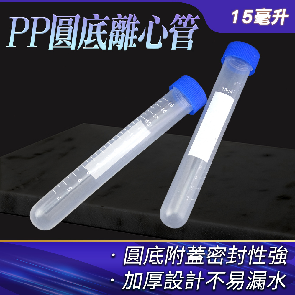 5入 高品質PP離心管(圓底) 165-PCTR15ML