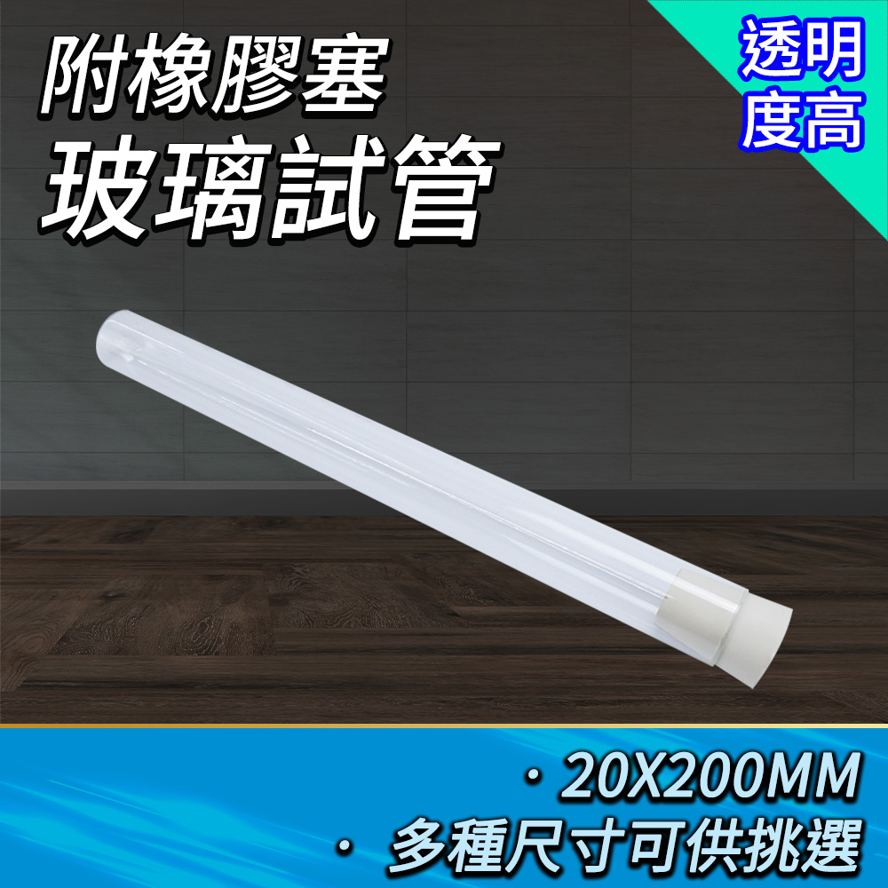 2入 玻璃試管附軟木塞20*200mm 165-GTP20200