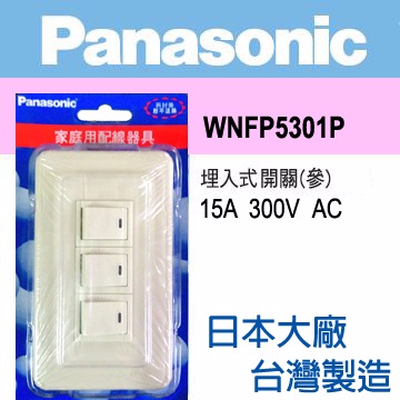 Panasonic 國際牌 Full Color 全彩系列 三開關蓋板組 WNFP5301P (10入)
