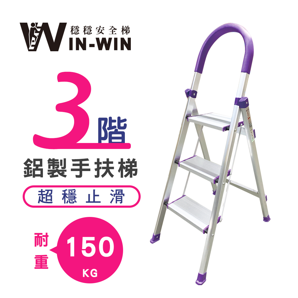 【WinWin】三階 D型鋁梯-紫色