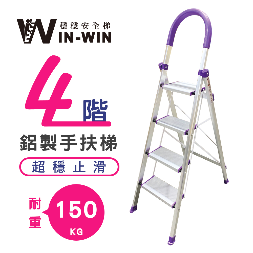 【WinWin】四階 D型鋁梯-紫色