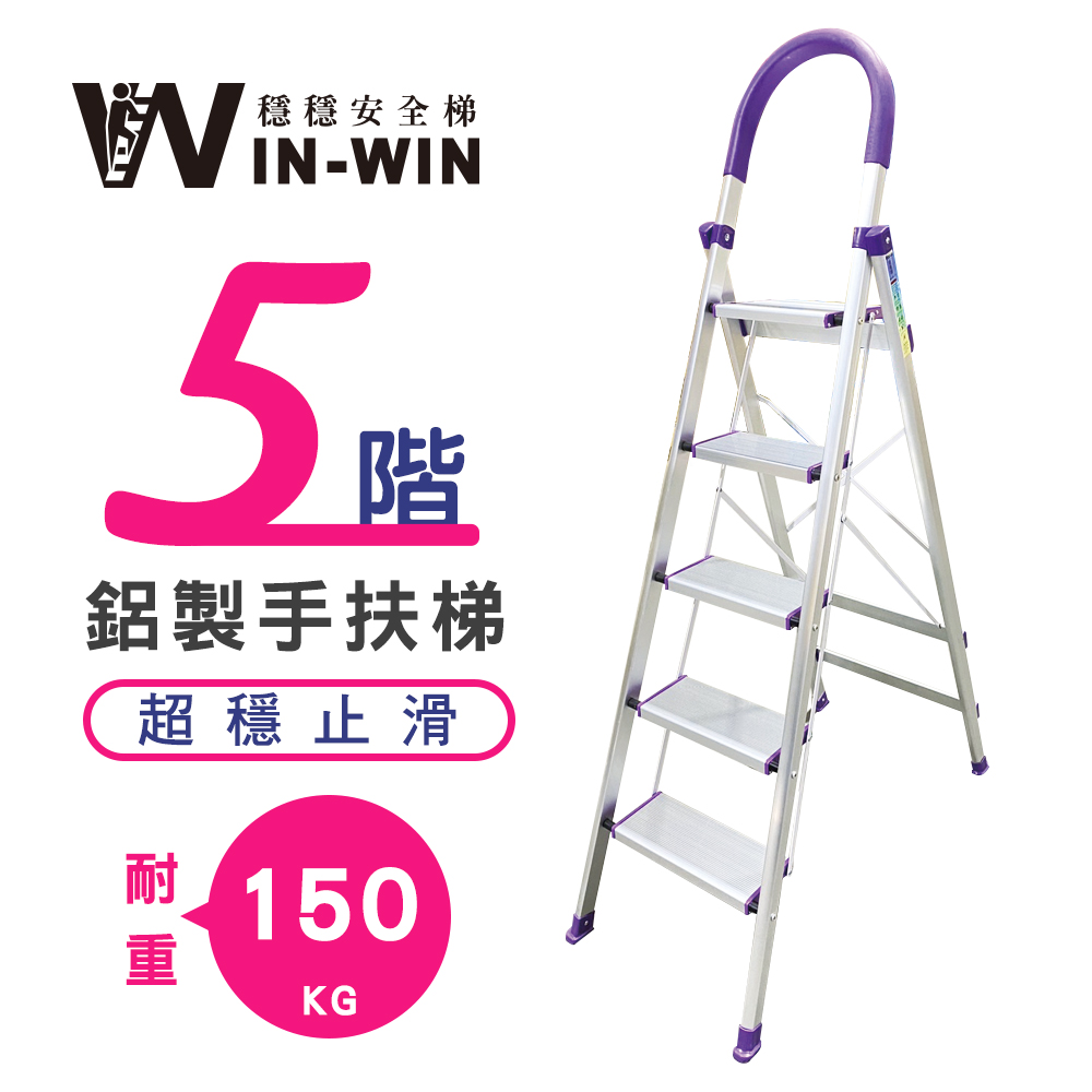 【WinWin】五階 D型鋁梯-紫色