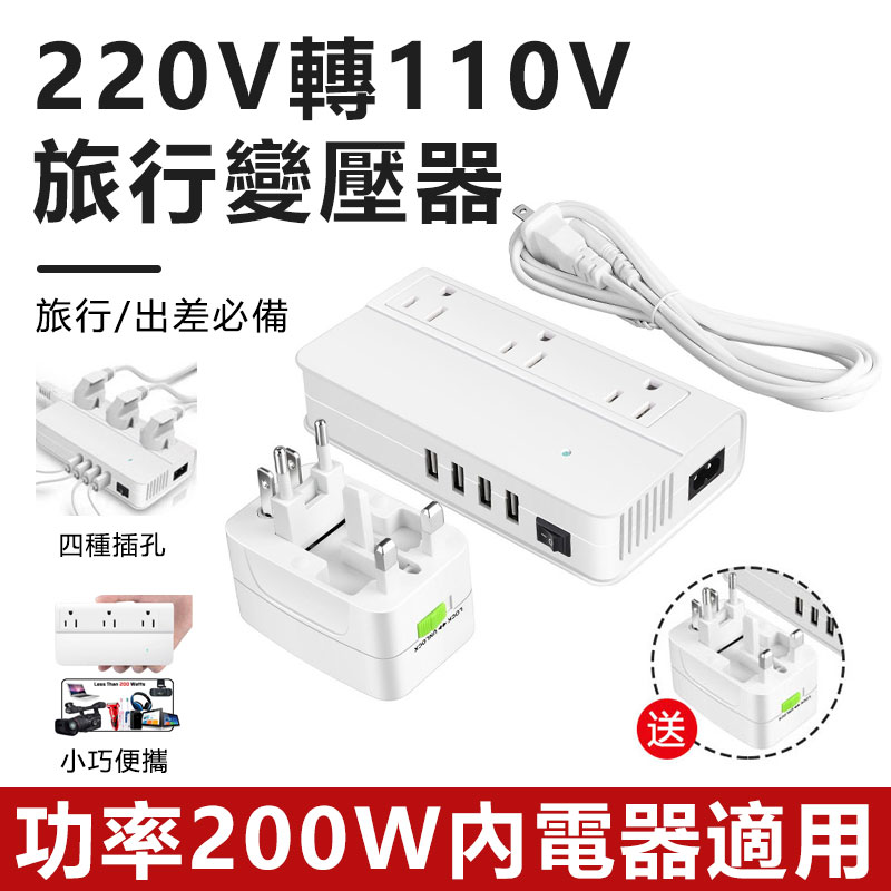 Sengx 全球通用旅行變壓器 220V轉110V電壓轉換器 200W內電器適用 標配 Sen001