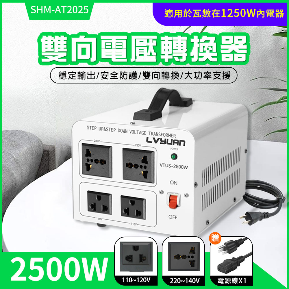 雙向電壓轉換器(2500W) 550-AT2025