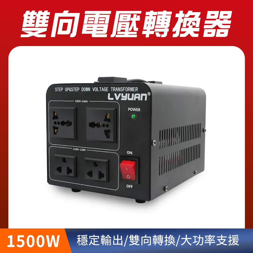 190-AT1015 雙向電壓轉換器(1500W)