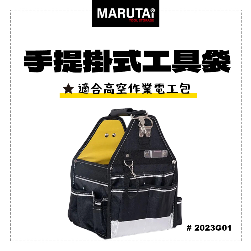 Marutai 寰鈦 鋁梯 手提掛式工具袋 2023G01