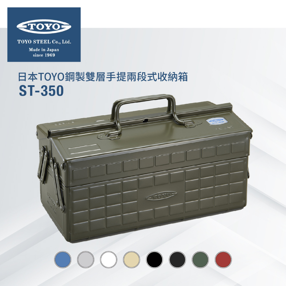 TOYO 鋼製雙層手提兩段式收納箱ST-350(8色)