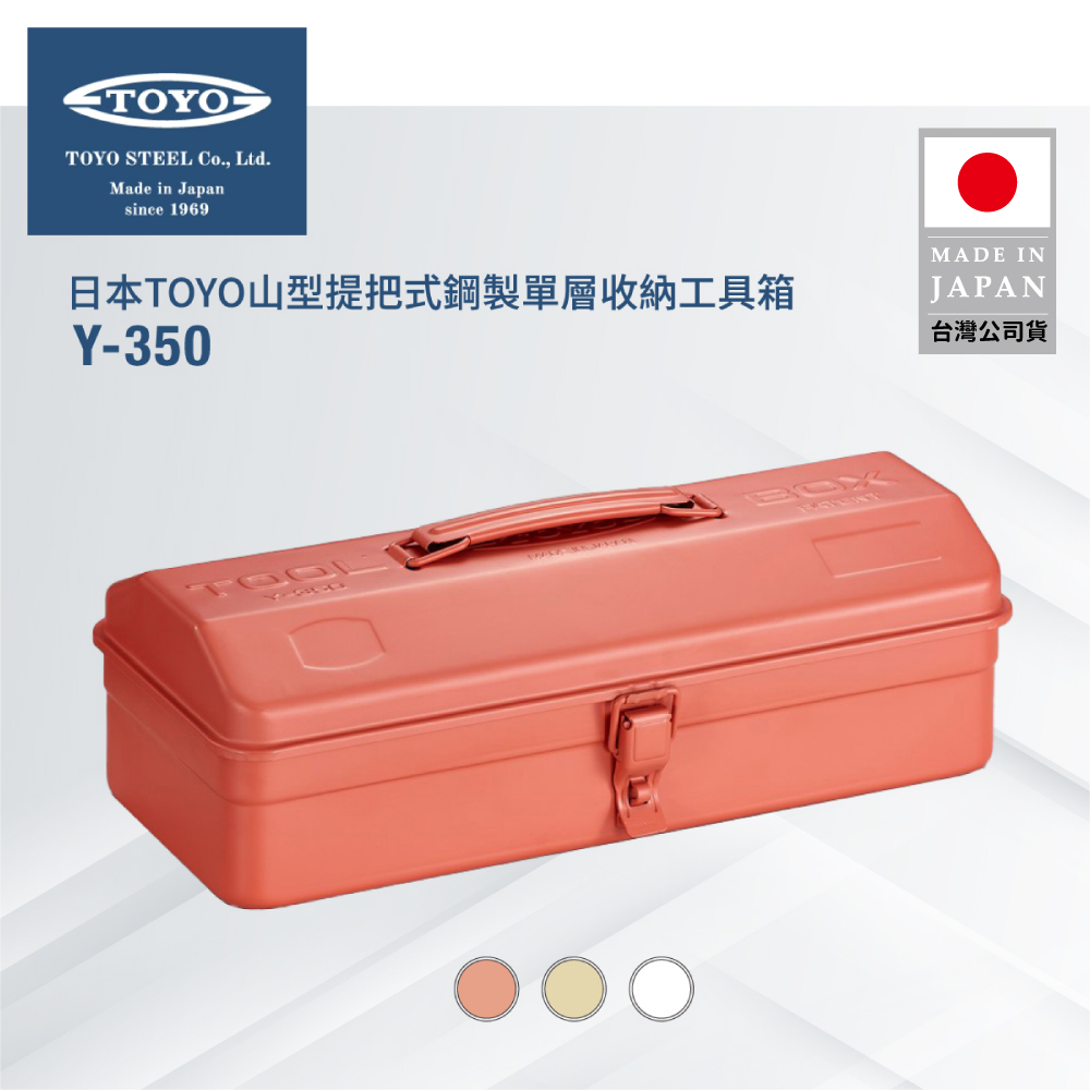 TOYO 山型提把式鋼製單層收納工具箱Y-350 (3色)