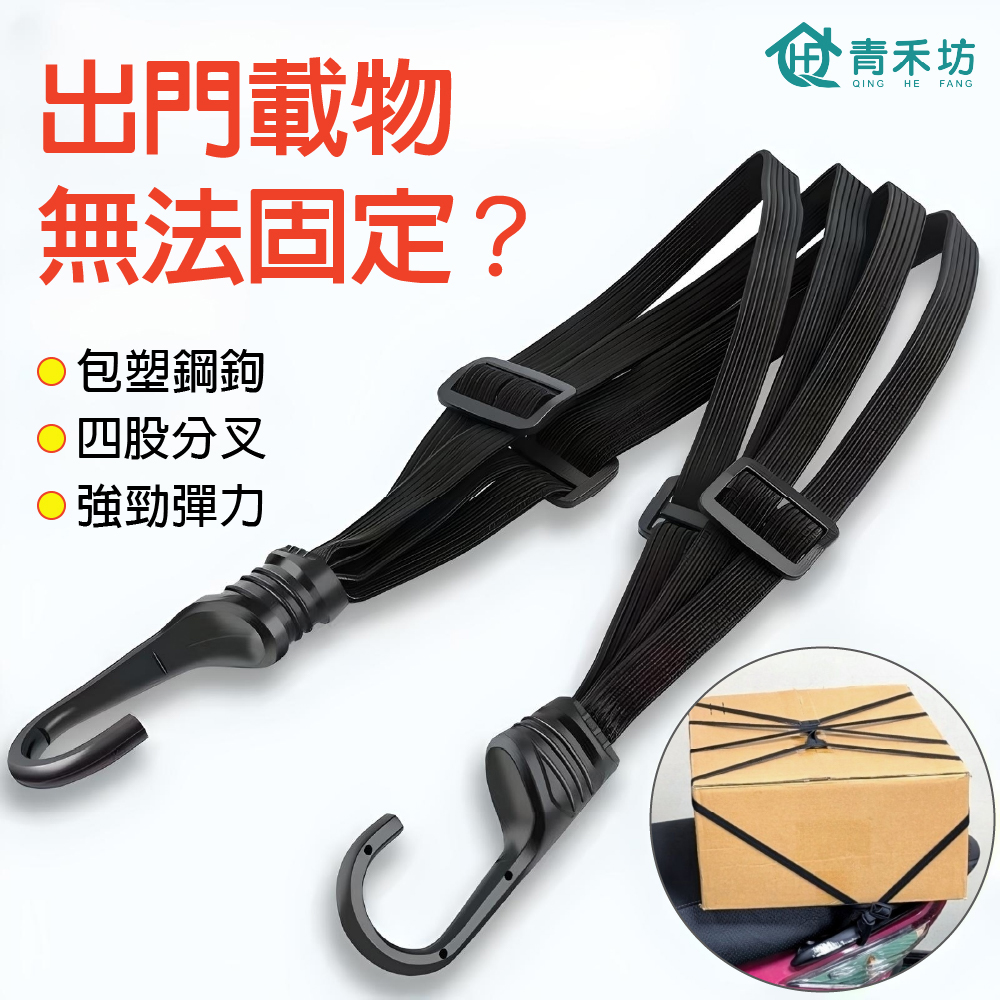 【青禾坊】多用途彈力綁帶-2入 (摩託車綁帶/汽車後備箱綁帶/置物綁帶/彈力繩鈎帶/貨架繩/捆綁繩)