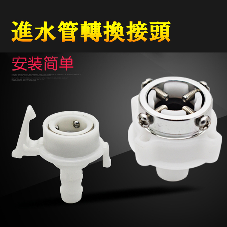 洗衣機進水管接頭(1入)