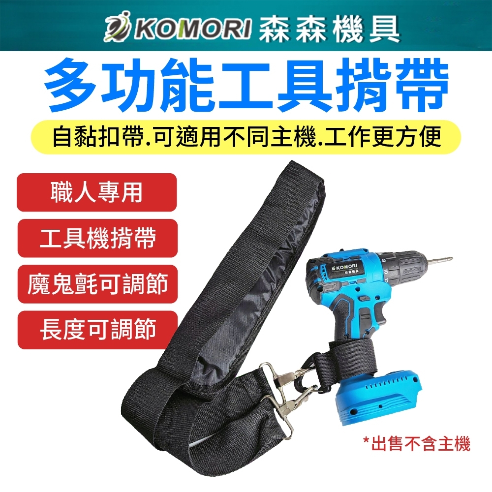 Komori 森森機具 電動工具可調式背帶