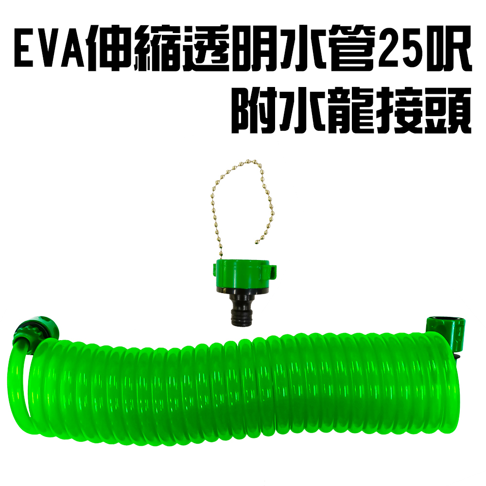 EVA水管25呎附水龍接頭(一組)