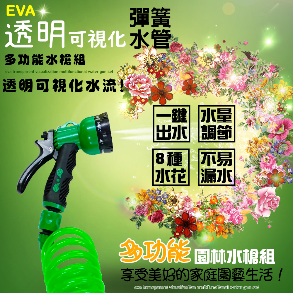 EVA(透明水管)彈簧水管組/25呎伸縮水管(一入)
