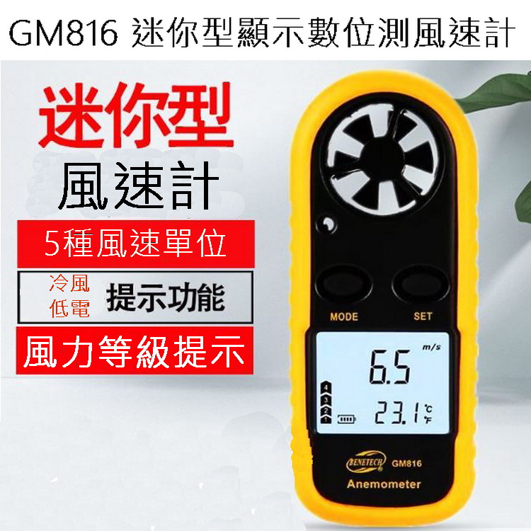 GM816迷你型顯示數位測風速計