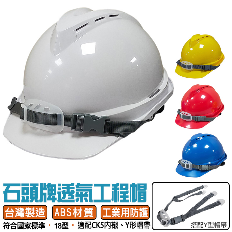 【石頭牌】透氣工程帽 JS-V18