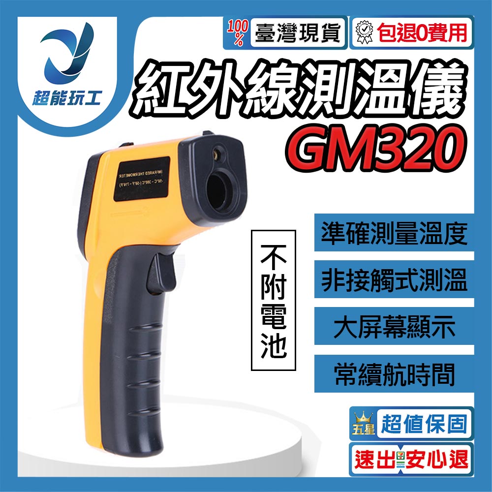 紅外線測溫槍 GM320 測溫儀 感應式紅外線溫度計 非接觸式溫度槍 數位測溫器 超能玩工