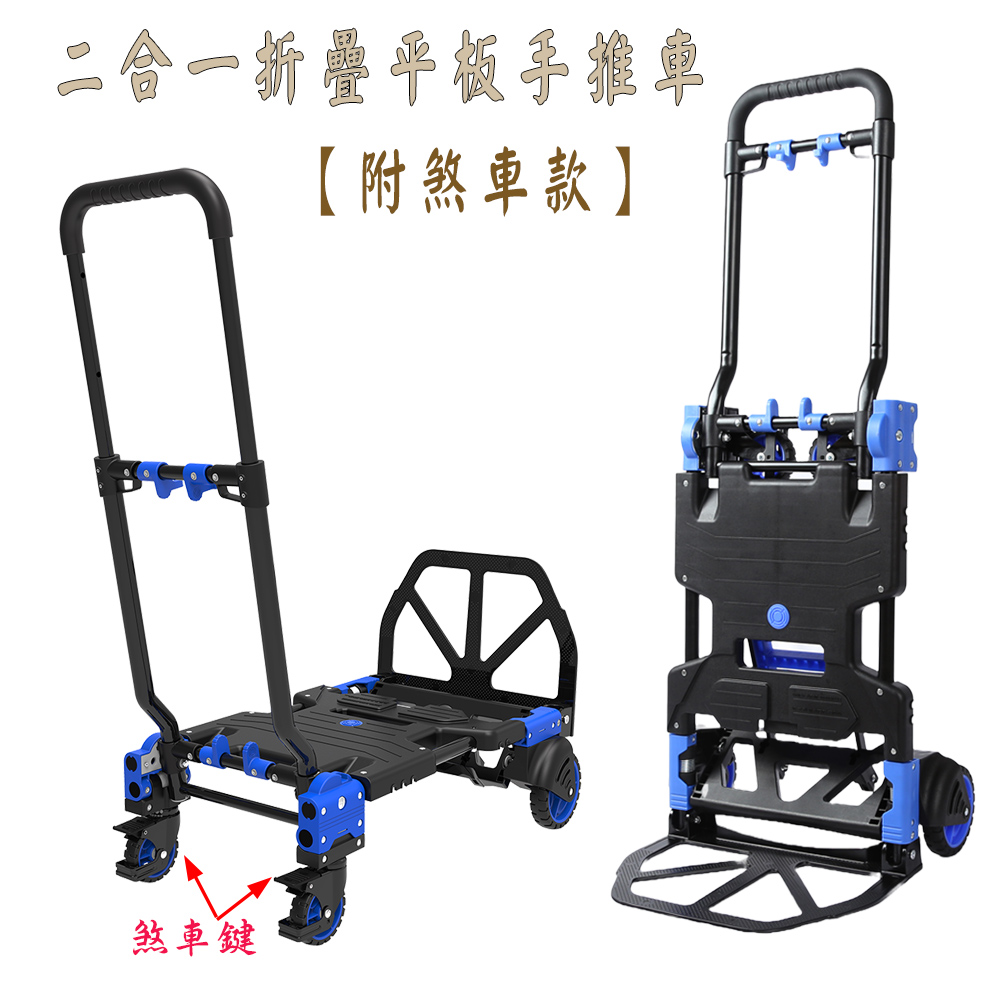 二合一折疊平板手推車(煞車款)