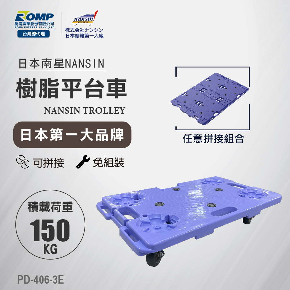 NANSIN 日本南星-樹脂平臺車PD-406-3E-荷重150kg