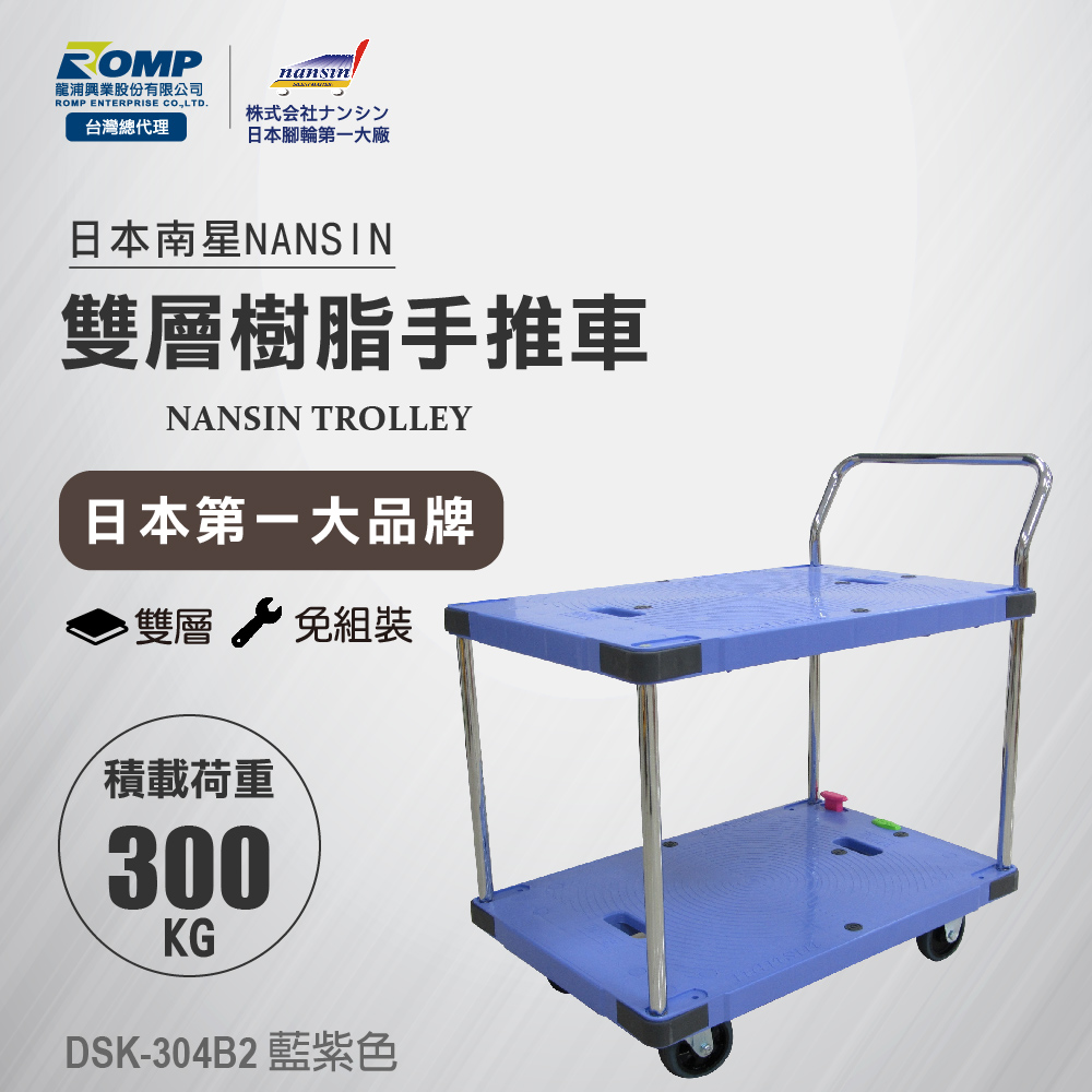NANSIN 日本南星-樹脂微音雙層手推車DSK-304B2-荷重300kg