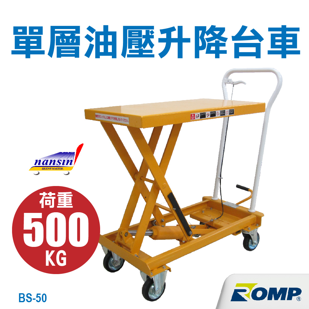 NANSIN 日本南星-單層油壓升降臺車 BS-50-荷重500kg