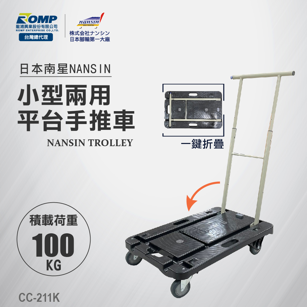 NANSIN日本南星-小型兩用平臺手推車CC-211K-荷重100kg