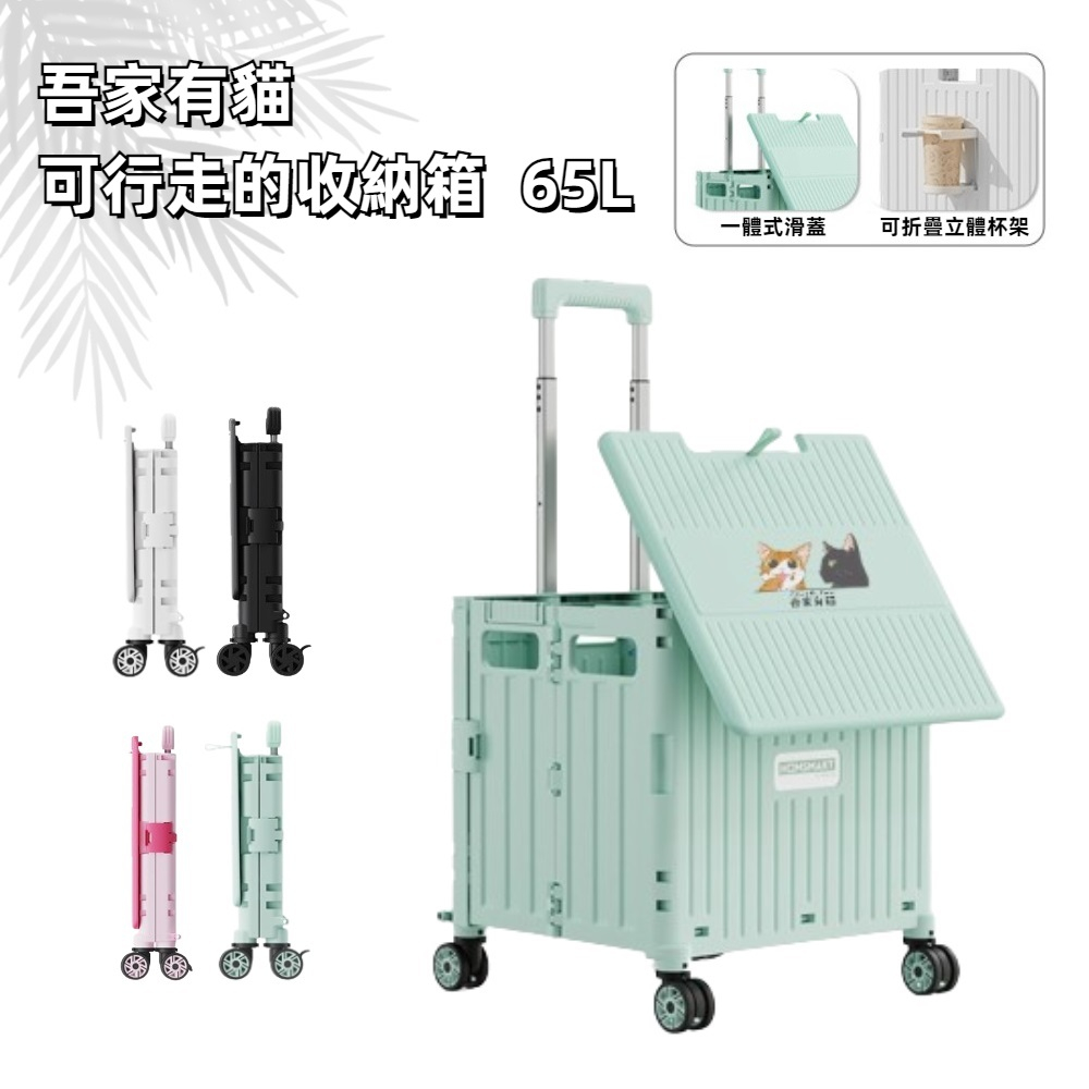 吾家有貓多功能四輪附杯架折疊購物手推車BC款 65L 四色任選