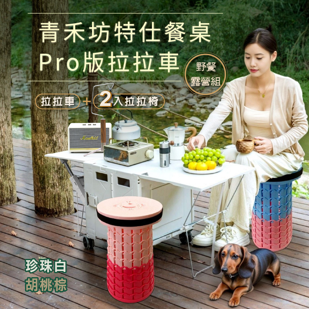 【青禾坊】特仕餐桌Pro版-全配款+折疊拉拉椅2入(露營車/露營手推車/爬梯車)
