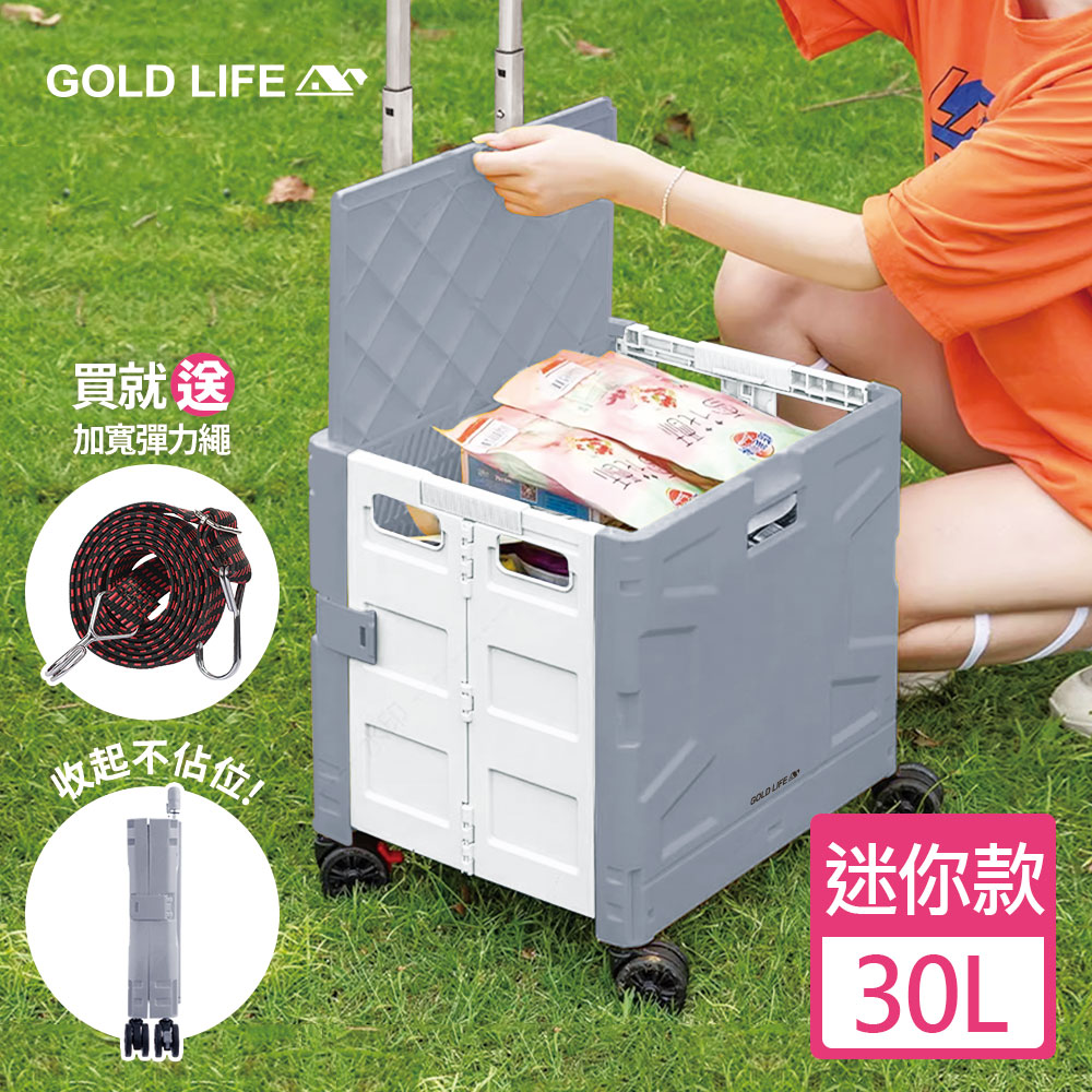 GOLD LIFE 萬能迷你款購物推車 掀蓋式 30L
