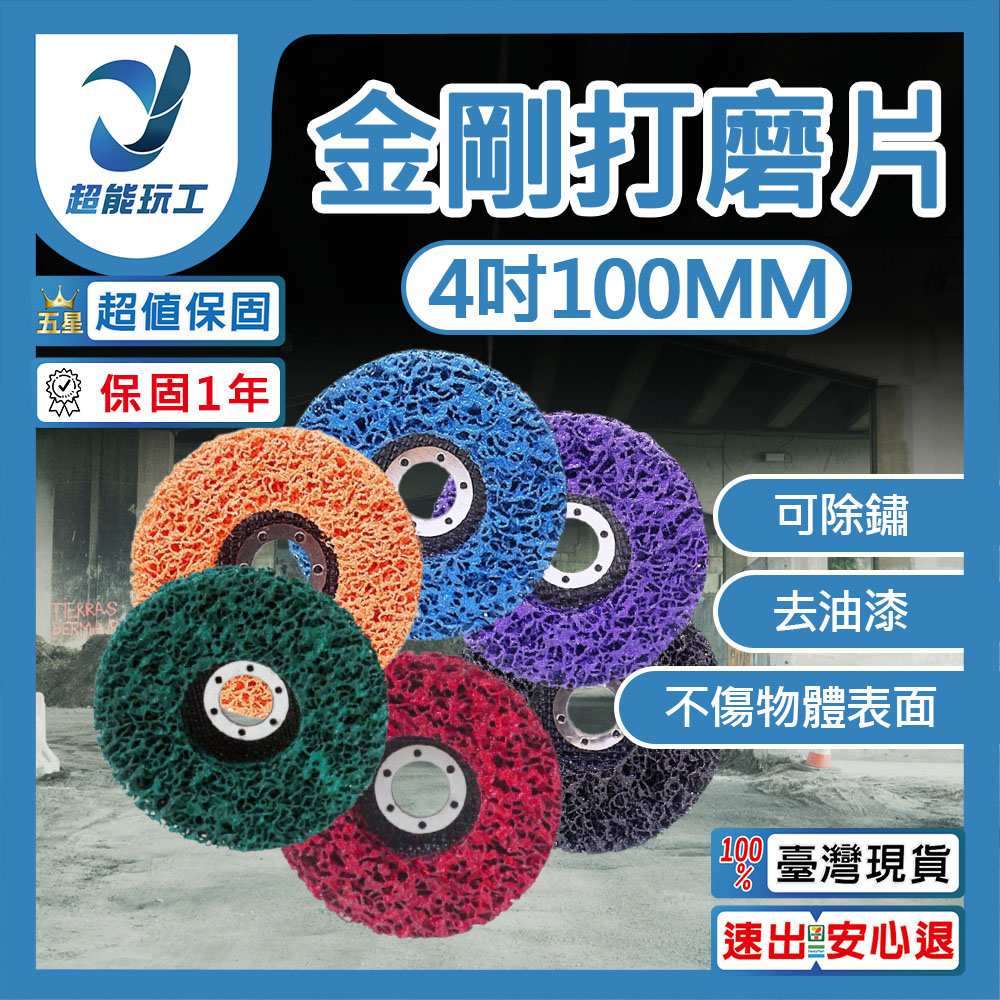 金剛打磨片4吋100MM 金鋼研磨片 油漆磨片 研磨輪 除漆 除鏽 拋光 鈑金磨漆 超能玩工 品質保證