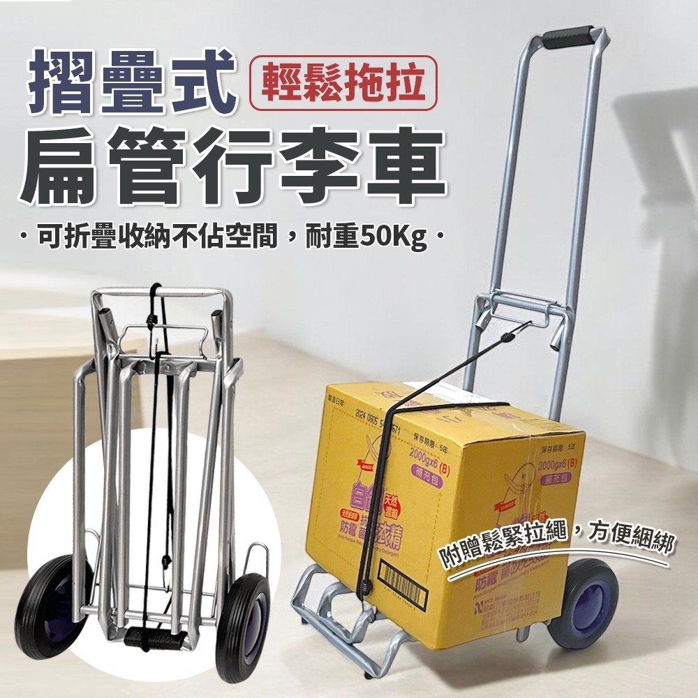 折疊式扁管大行李車(附贈鬆緊拉繩)