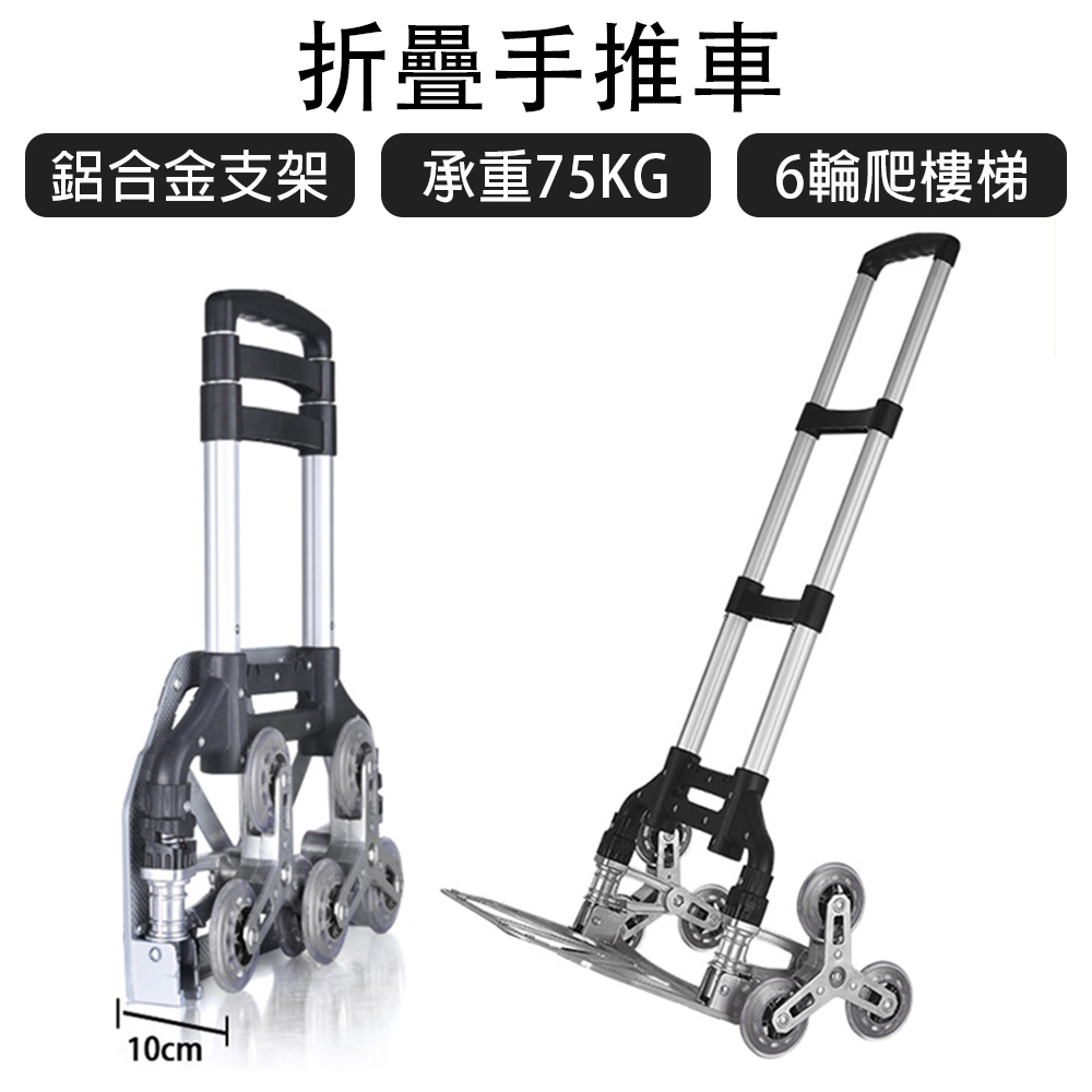 【isona】6輪爬樓梯 鋁合金折疊手推車(買菜車 購物車 手拉車 爬梯車 搬運車)