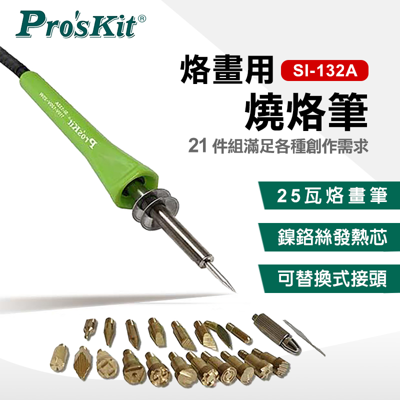 【ProsKit 寶工】烙畫燒烙筆21件組 SI-132A