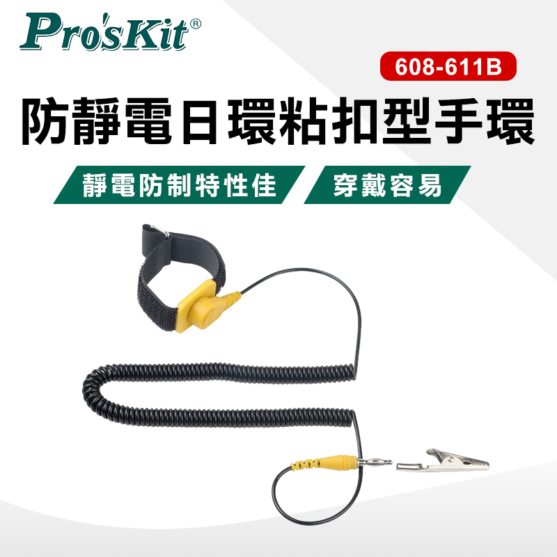 【ProsKit 寶工】防靜電手環608-611B