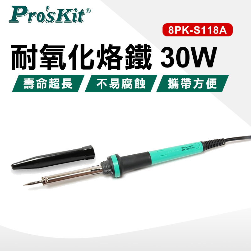 【ProsKit 寶工】耐氧化烙鐵(附防熱套) 8PK-S118A