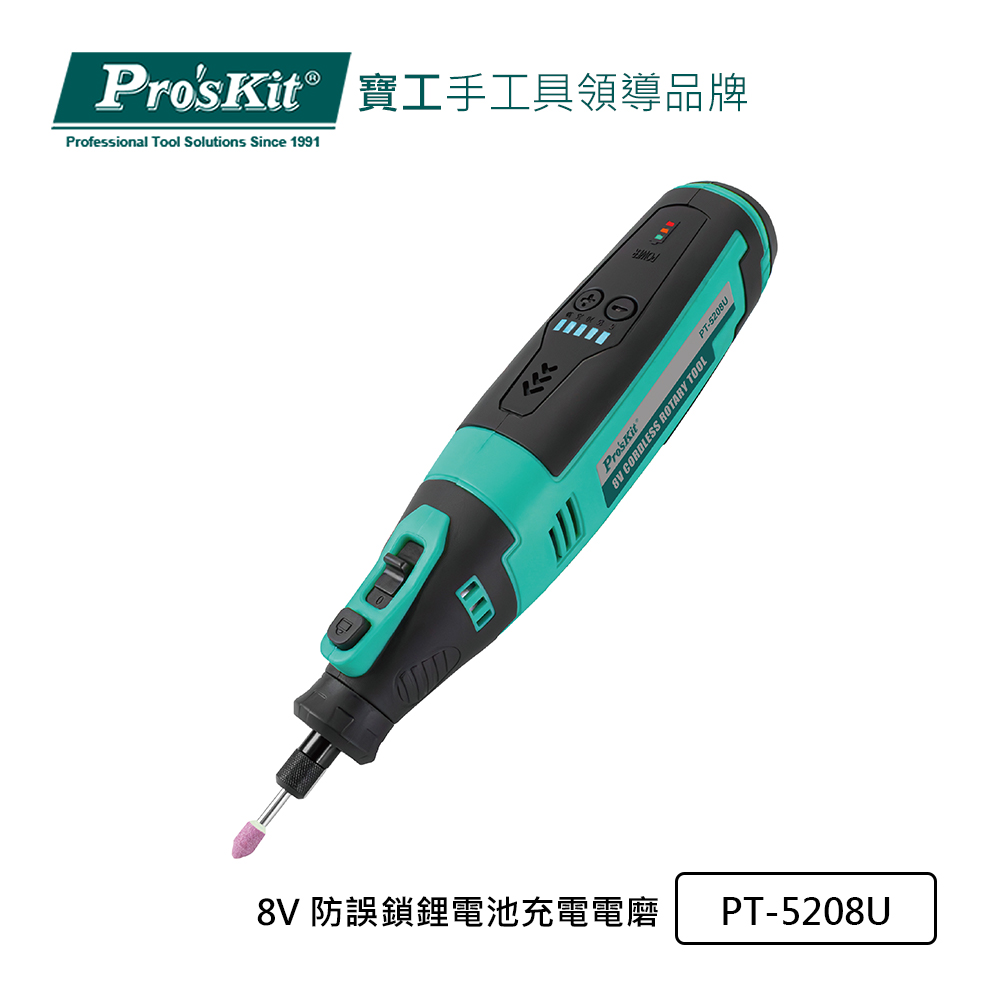 Pro’sKit 寶工 8V 防誤鎖鋰電池充電電磨 PT-5208U