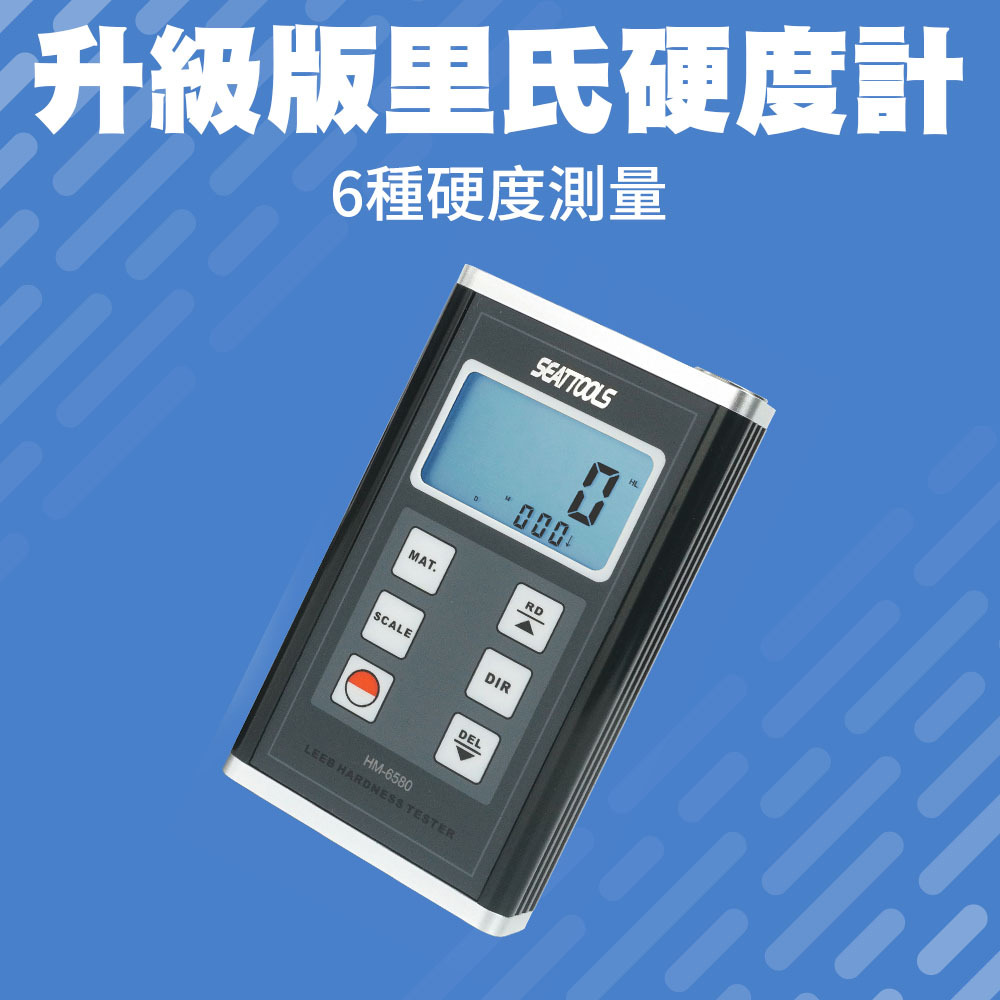 里氏硬度計 LCD螢幕 硬度機 里氏硬度計 硬度測試檢測儀 B-LHTT6580