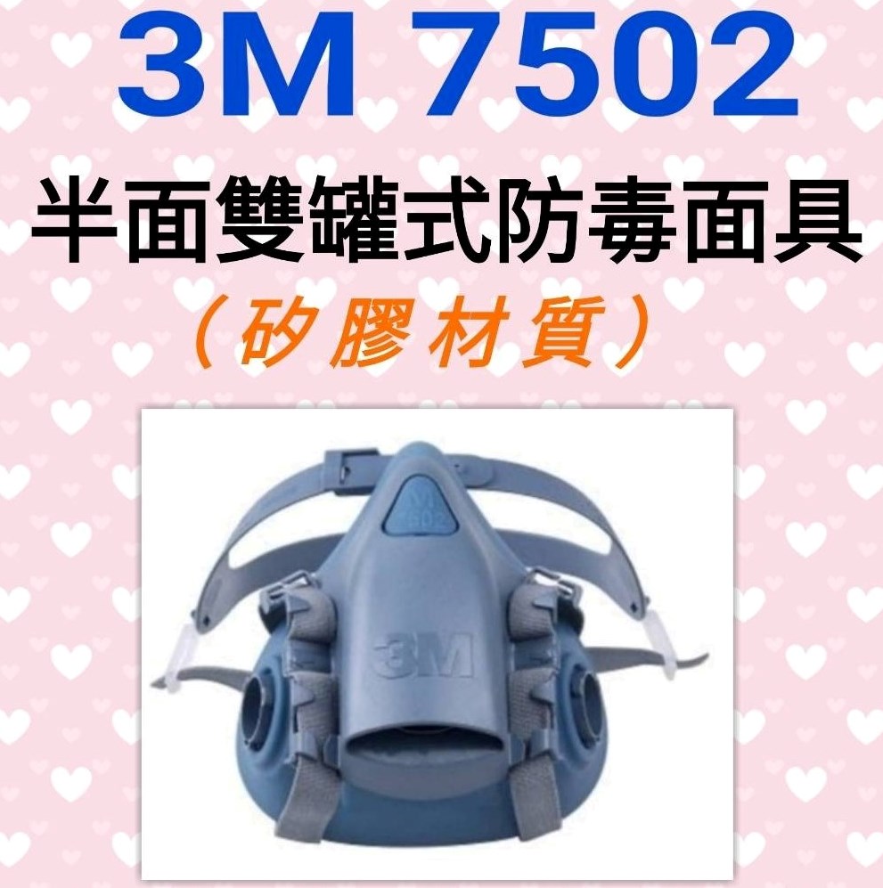 防毒口罩 矽膠半面式 7502型 3M