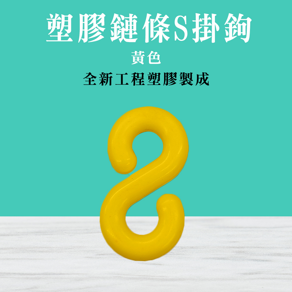 黃色/白色/黑色/紅色 4入 塑膠鏈條S掛鉤 550-PCSY PCSW PCSB PCSR