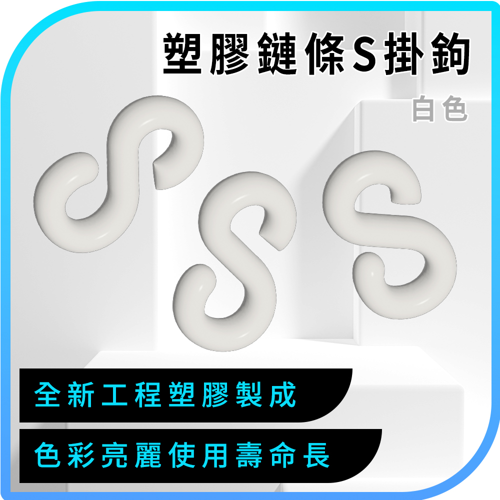黃色/白色/黑色/紅色 4入 塑膠鏈條S掛鉤 185-PCSY PCSW PCSB PCSR