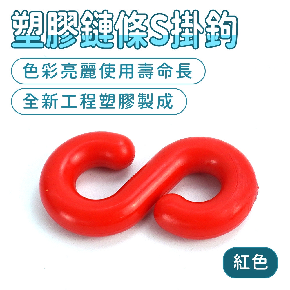 630-PCSR 塑膠鏈條S掛鉤 紅色