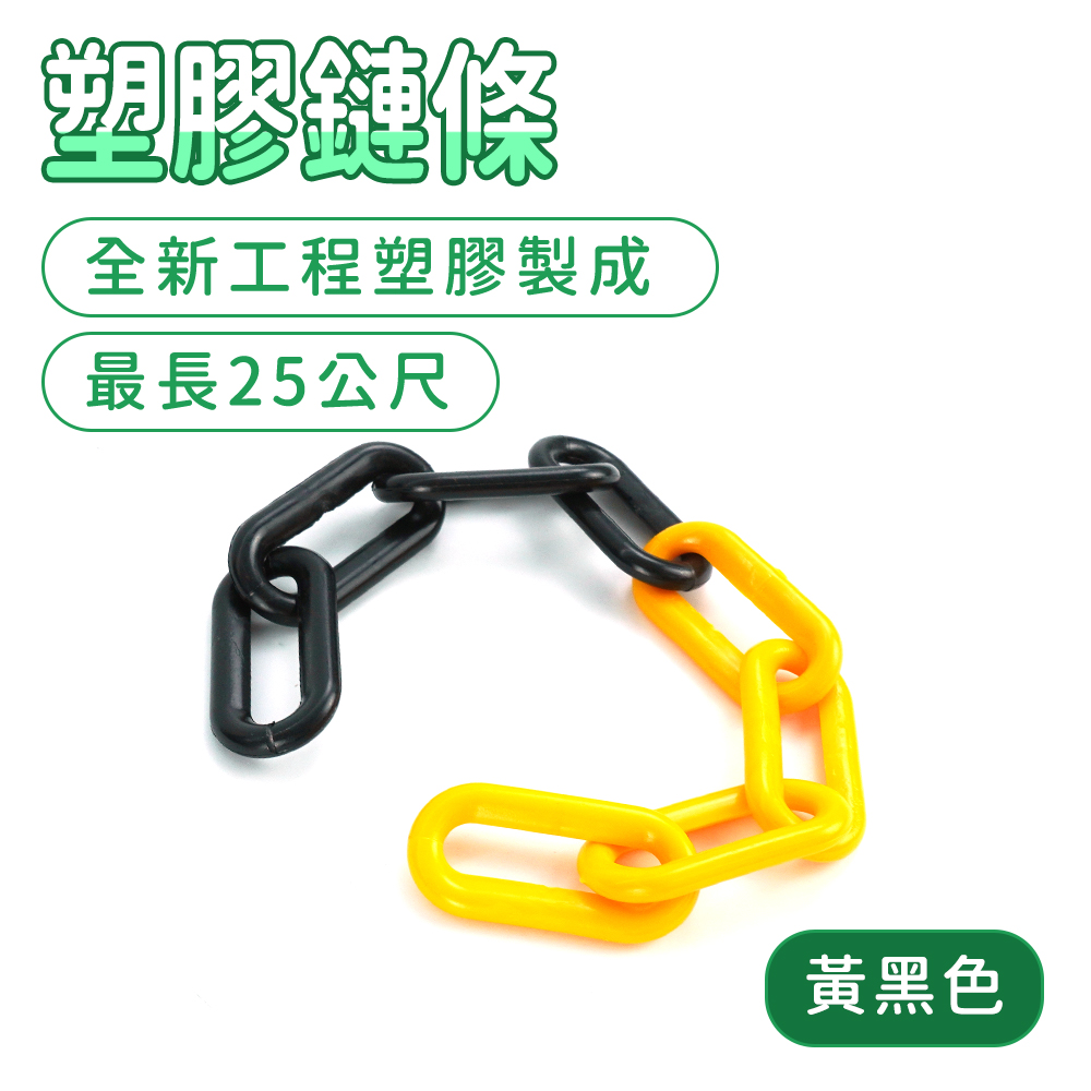 黃黑色塑膠鏈條 130-PCYB30