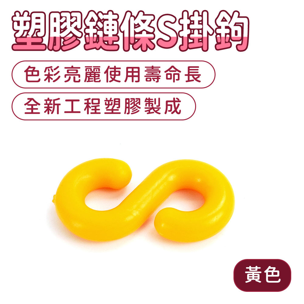 黃色塑膠鏈條S掛鉤 130-PCSY