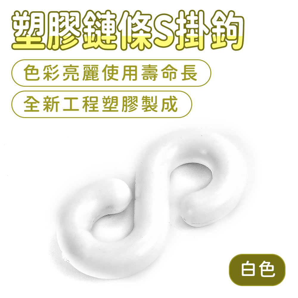 白色塑膠鏈條S掛鉤 130-PCSW